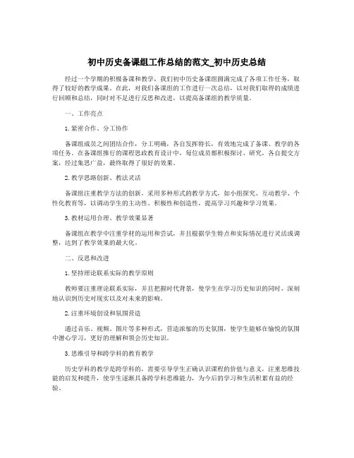 初中历史备课组工作总结的范文_初中历史总结