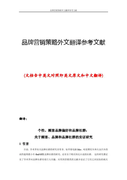 品牌营销策略外文翻译参考文献