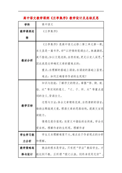 高中语文教学课例《兰亭集序》课程思政核心素养教学设计及总结反思