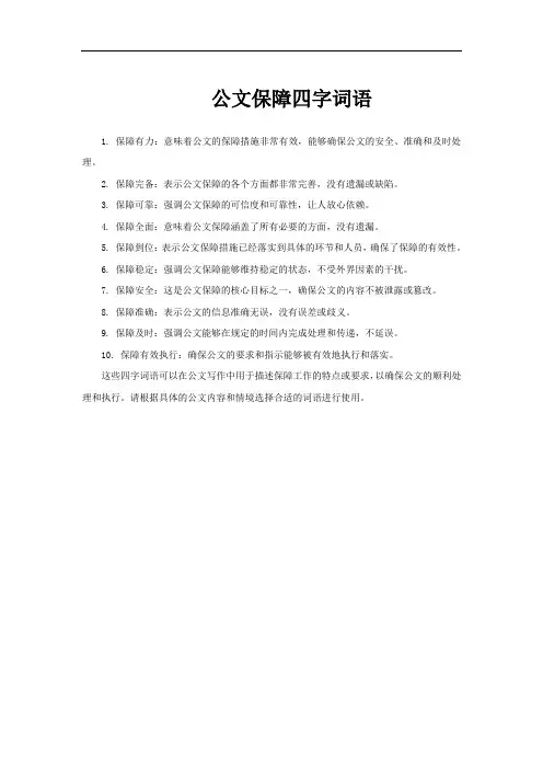 公文保障四字词语