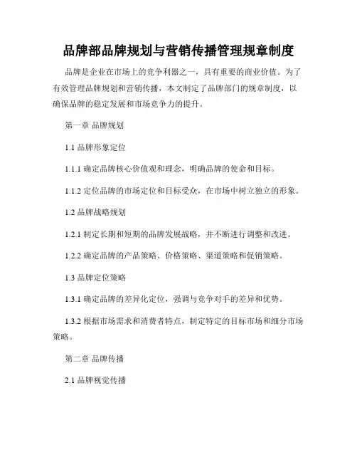 品牌部品牌规划与营销传播管理规章制度