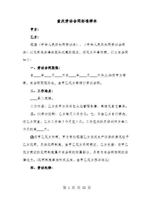 重庆劳动合同标准样本(六篇)