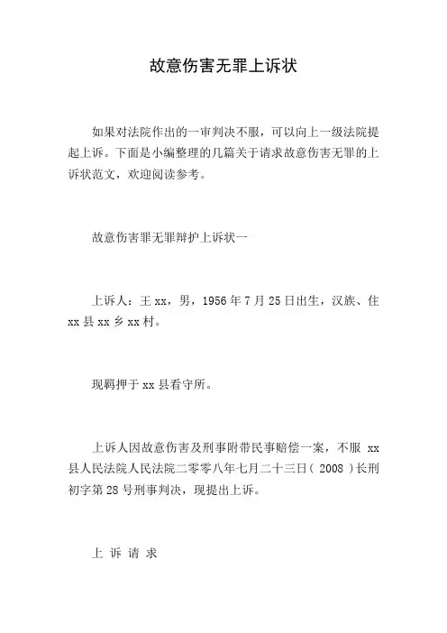 故意伤害无罪上诉状
