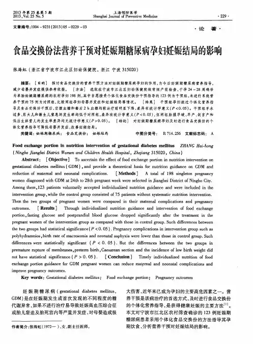 食品交换份法营养干预对妊娠期糖尿病孕妇妊娠结局的影响