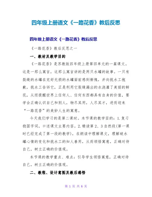 四年级上册语文《一路花香》教后反思