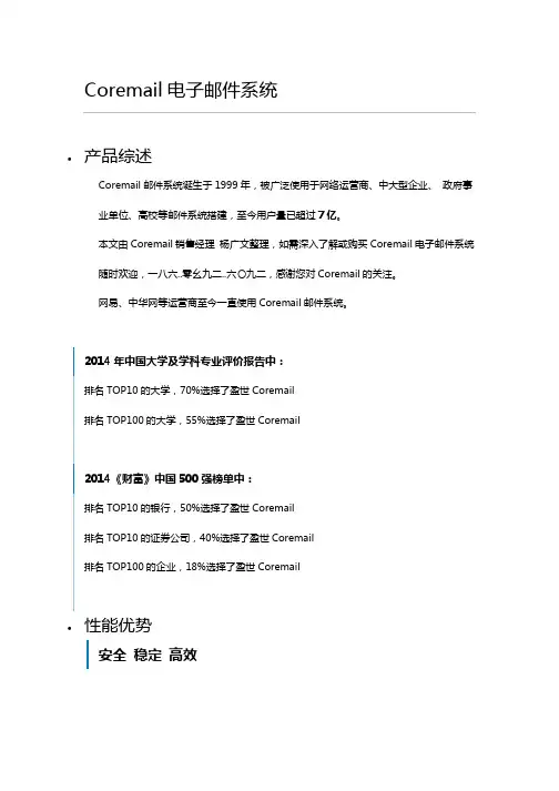 Coremail电子邮件系统简介