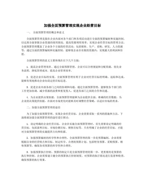 加强全面预算管理实现企业经营目标