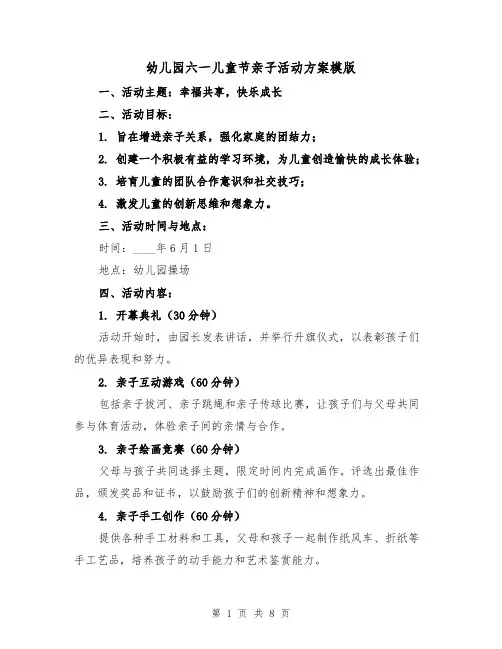幼儿园六一儿童节亲子活动方案模版(3篇)