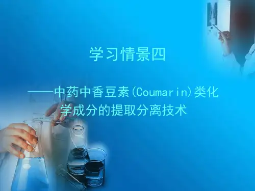 中药中香豆素类化合物的提取分离技术