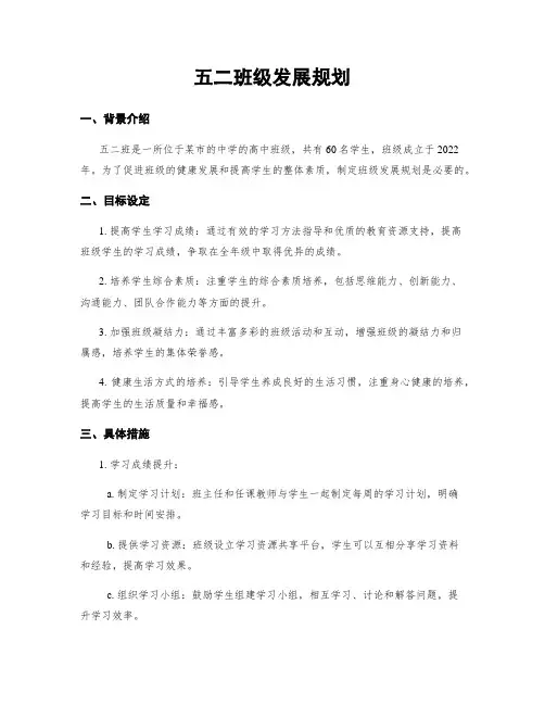 五二班级发展规划
