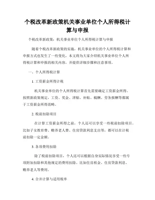 个税改革新政策机关事业单位个人所得税计算与申报