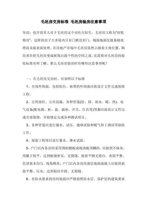 毛坯房交房标准及注意事项