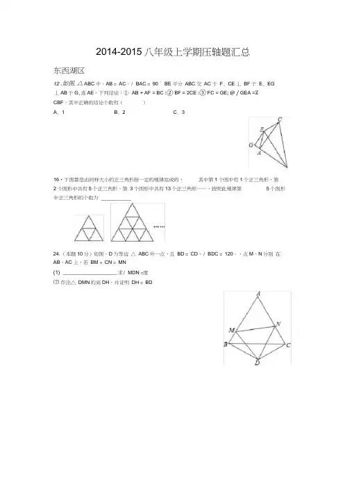 2014-2015年武汉市八年级数学上学期期中压轴题总汇