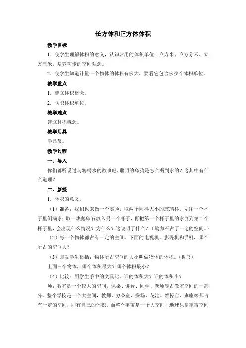 最新人教版小学五年级数学《长方体和正方体体积》教案