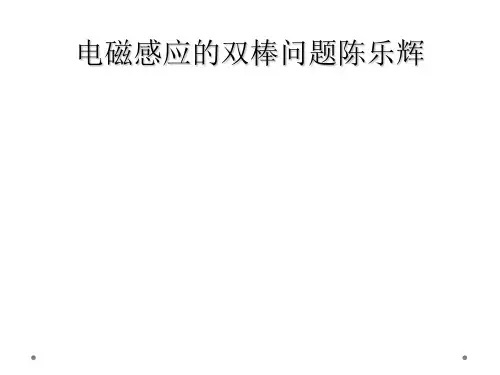 电磁感应的双棒问题陈乐辉