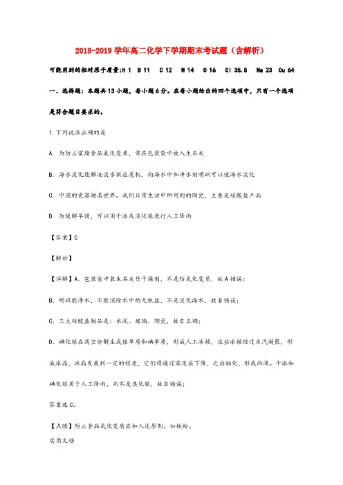 2018-2019学年高二化学下学期期末考试题(含解析)
