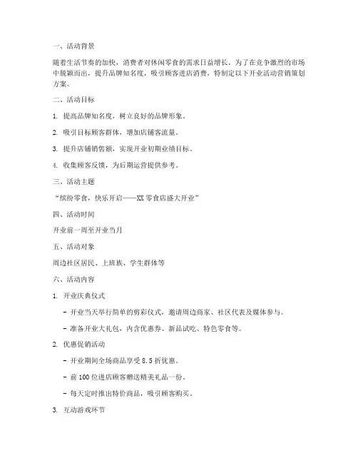 零食店开业活动营销策划方案