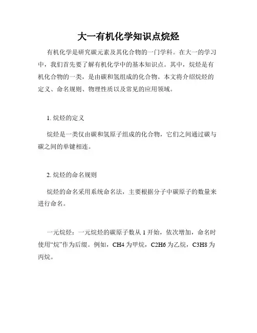 大一有机化学知识点烷烃