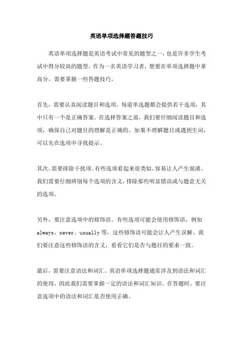 英语单项选择题答题技巧