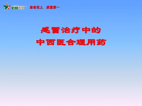 感冒治疗中的中西医合理用药