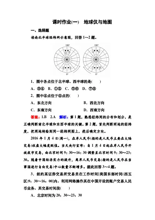 2018版高考地理大一轮复习课时作业1地球仪与地图含解析