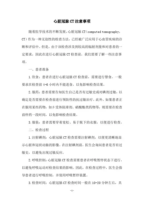 心脏冠脉CT注意事项