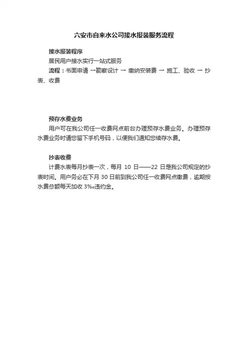 六安市自来水公司接水报装服务流程