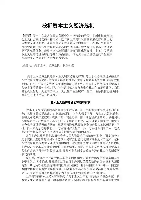 浅析资本主义危机