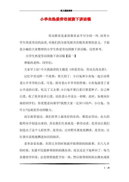 小学生热爱劳动国旗下讲话稿
