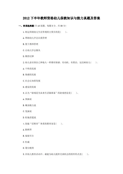 2012下半年教师资格幼儿保教知识与能力真题及答案