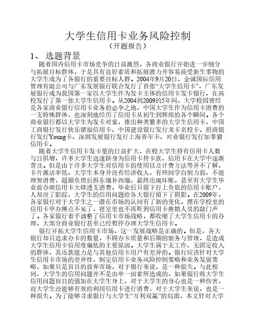 大学生信用卡业务风险控制(开题报告)(1) (1)