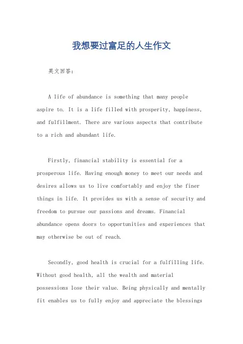 我想要过富足的人生作文
