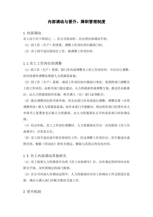 内部调动与晋升、降职管理制度