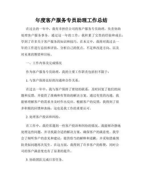 年度客户服务专员助理工作总结