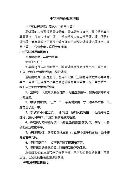 小学预防近视演讲稿
