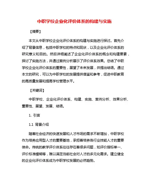 中职学校企业化评价体系的构建与实施