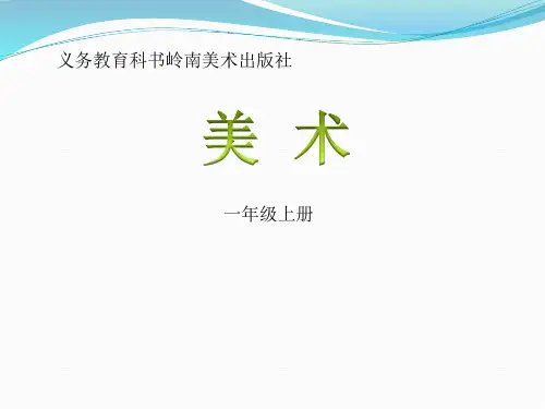 一年级上册美术课件-第4课 圆圆、方方和尖尖｜岭南版  (共21张PPT)