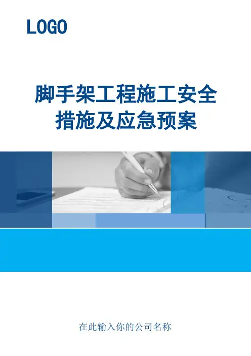 脚手架工程施工安全措施及应急预案