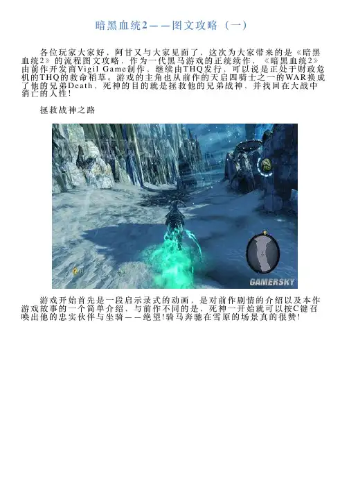 暗黑血统2——图文攻略(一)