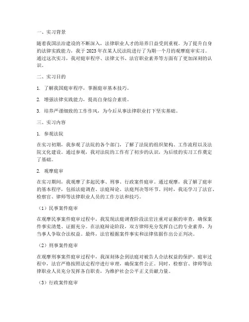 观摩庭审实习报告