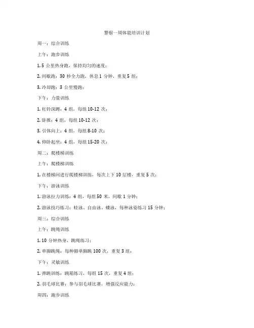 警察一周体能培训计划