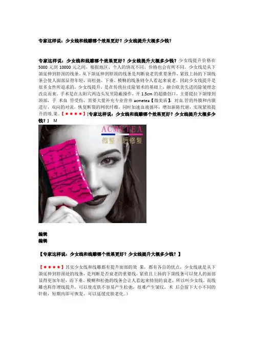 专家这样说：少女线和线雕哪个效果更好？少女线提升大概多少钱？