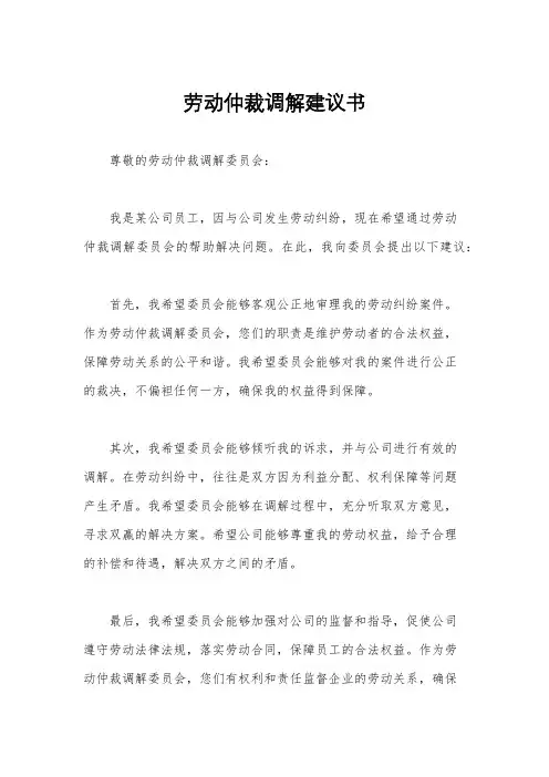 劳动仲裁调解建议书