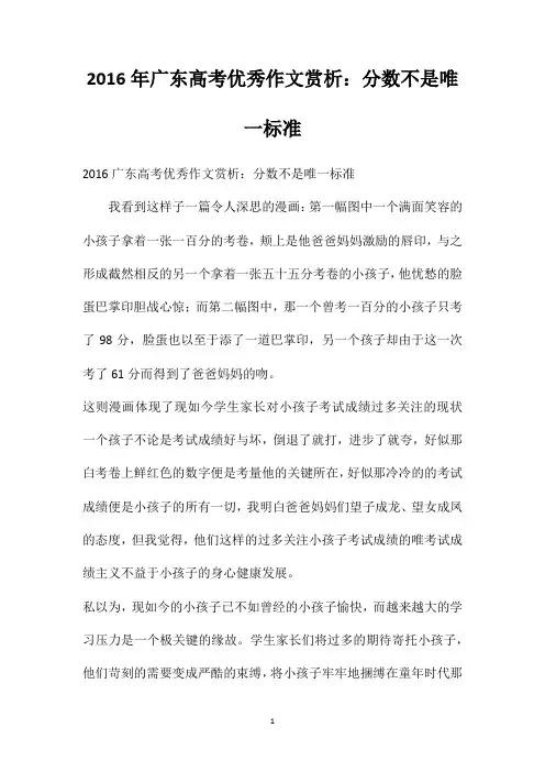 2016年广东高考优秀作文赏析：分数不是唯一标准