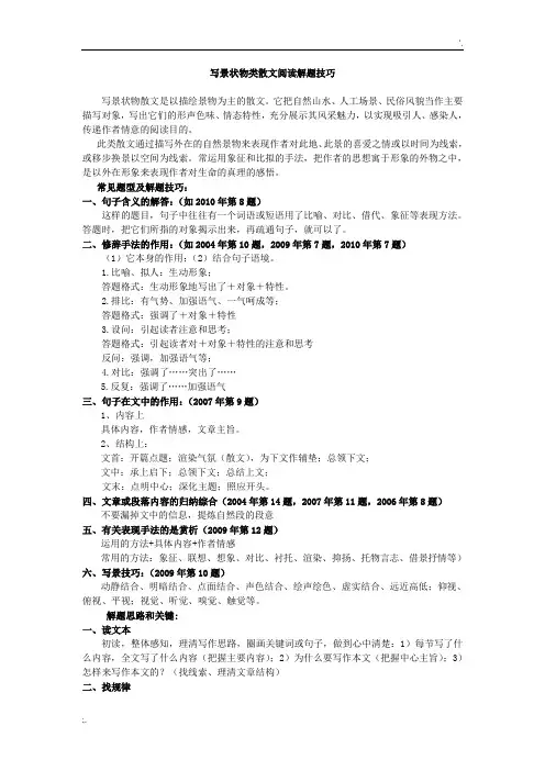 写景状物类散文阅读解题技巧