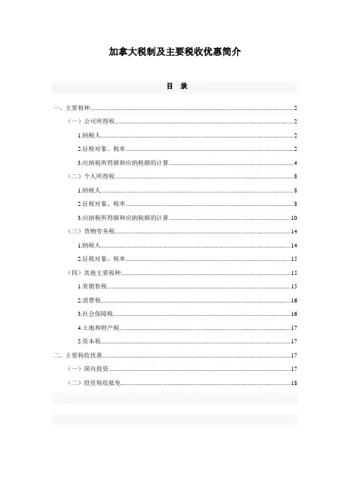 加拿大税制及主要税收优惠简介