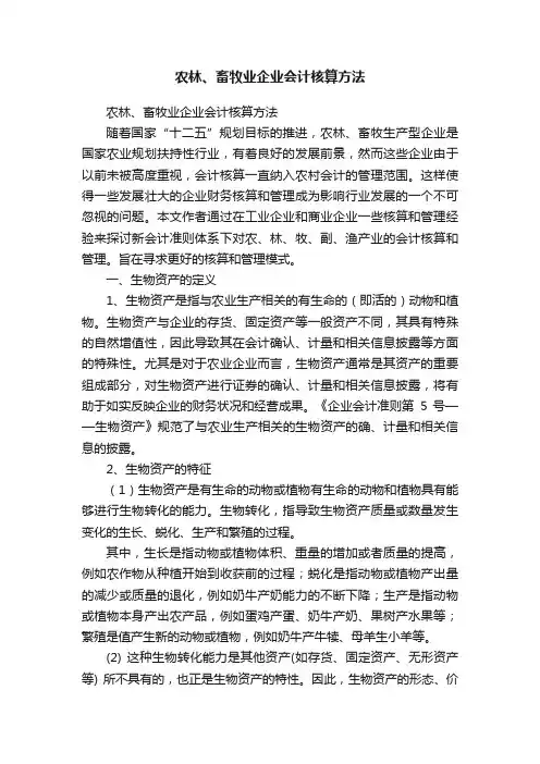 农林、畜牧业企业会计核算方法