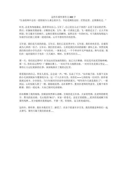 这些年那些事作文800字(高分作文)
