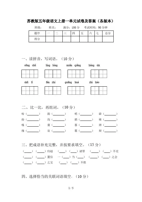 苏教版五年级语文上册一单元试卷及答案(各版本)