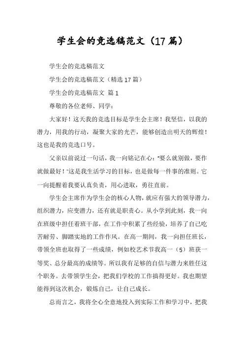 学生会的竞选稿范文(17篇)
